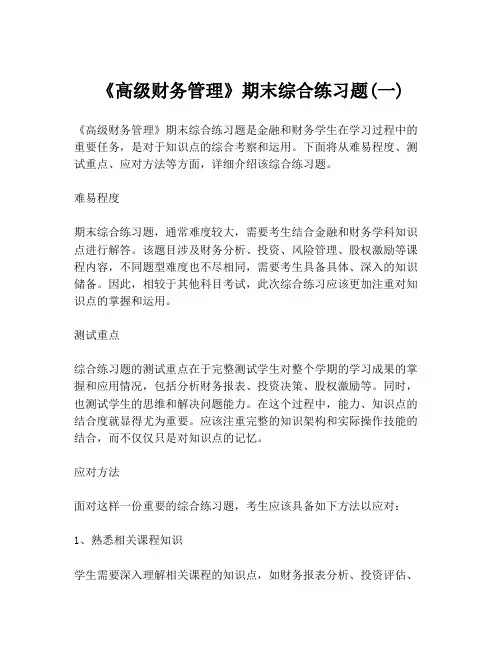 《高级财务管理》期末综合练习题(一)