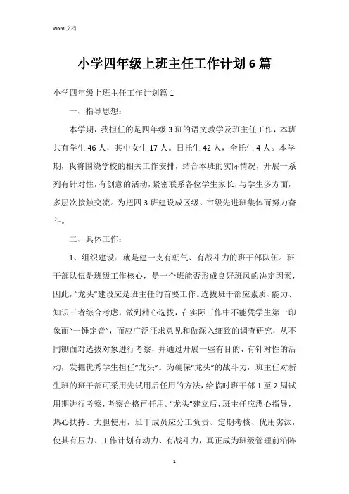 小学四年级上班主任工作计划6篇