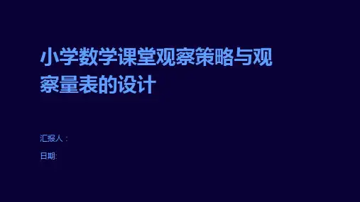 小学数学课堂观察策略与观察量表的设计
