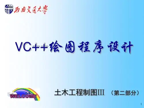 制图3VC绘图-PPT文档资料