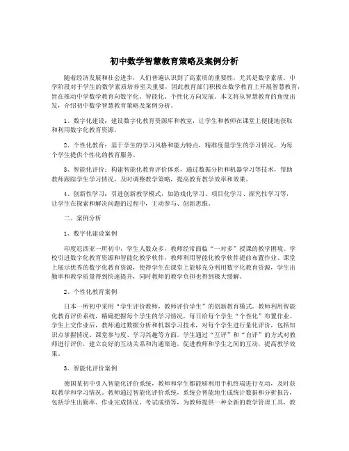 初中数学智慧教育策略及案例分析