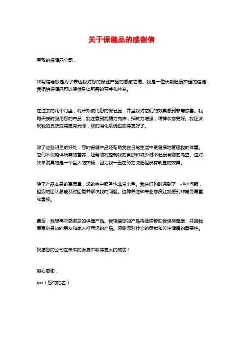 关于保健品的感谢信