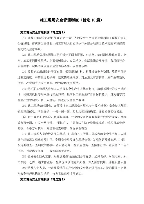 施工现场安全管理制度(精选10篇)