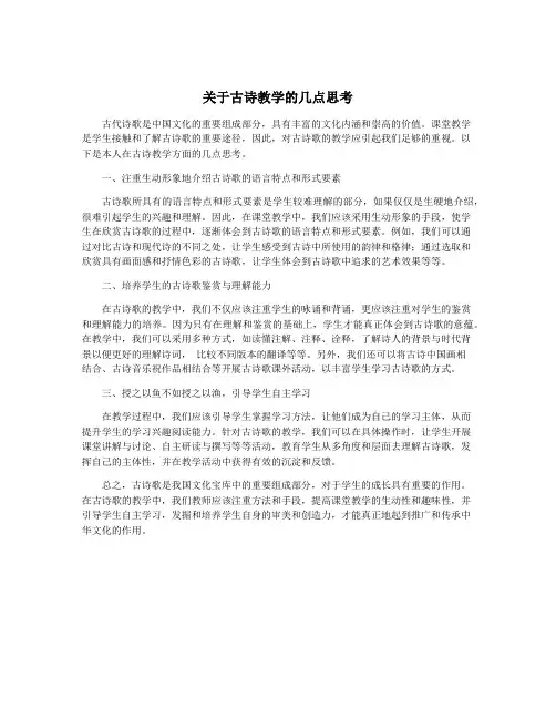 关于古诗教学的几点思考