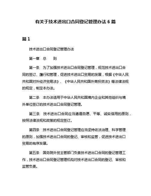 有关于技术进出口合同登记管理办法6篇