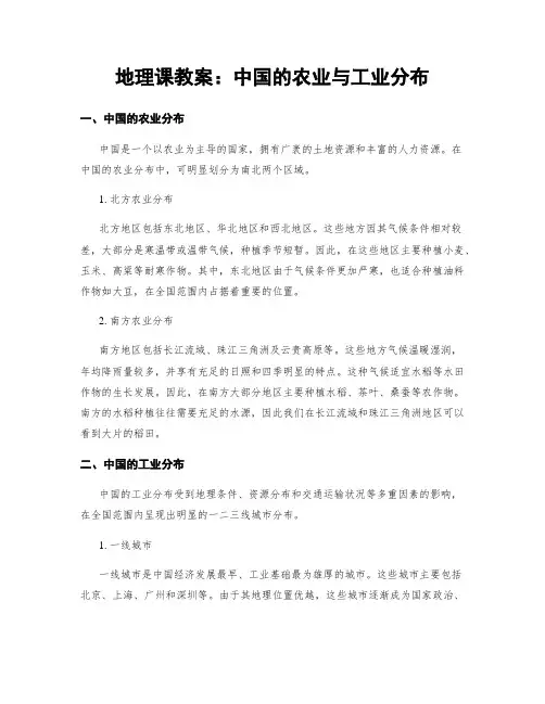 地理课教案：中国的农业与工业分布