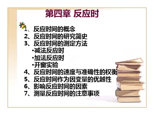 第四章 反应时