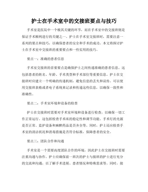 护士在手术室中的交接班要点与技巧