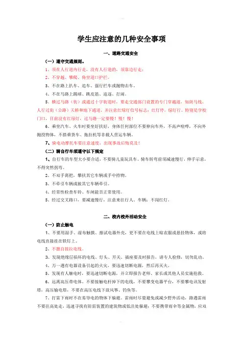 学生应注意的几种安全事项