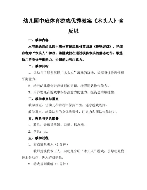 幼儿园中班体育游戏优秀教案《木头人》含反思