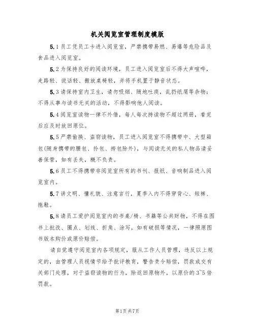 机关阅览室管理制度模版(4篇)