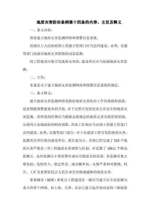 地质灾害防治条例第十四条的内容、主旨及释义