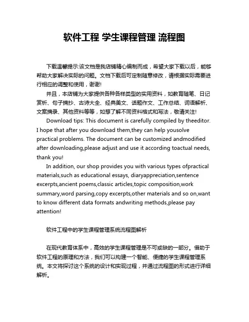 软件工程 学生课程管理 流程图