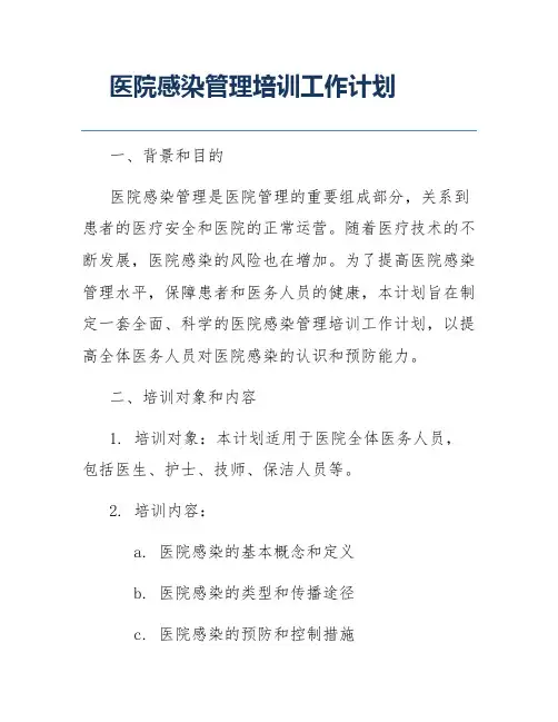 医院感染管理培训工作计划