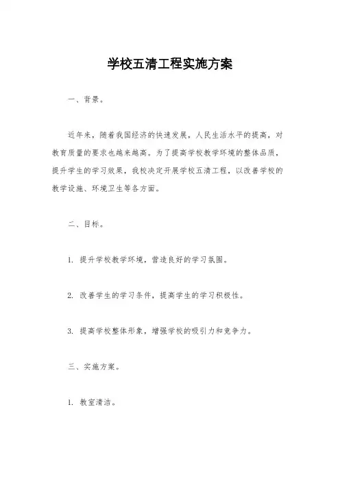 学校五清工程实施方案