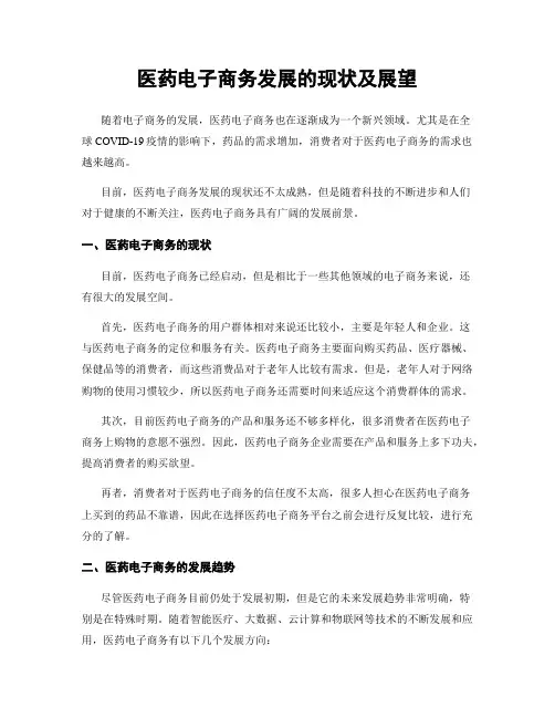 医药电子商务发展的现状及展望