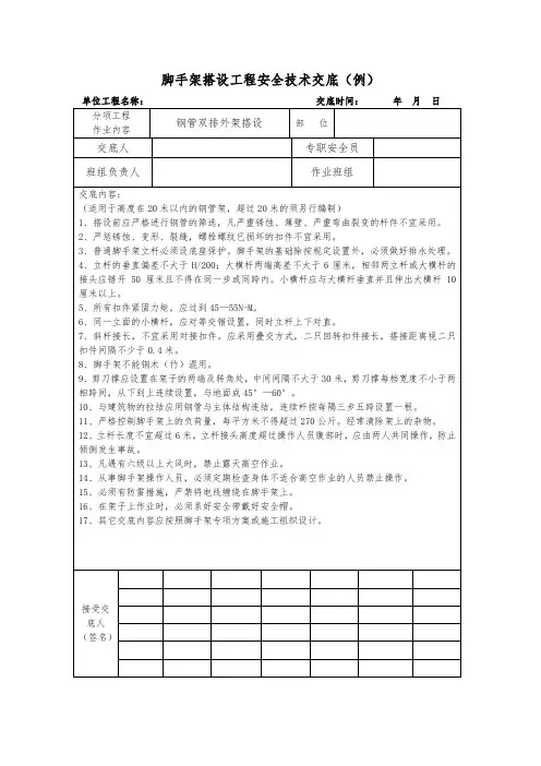 脚手架搭设工程安全技术交底