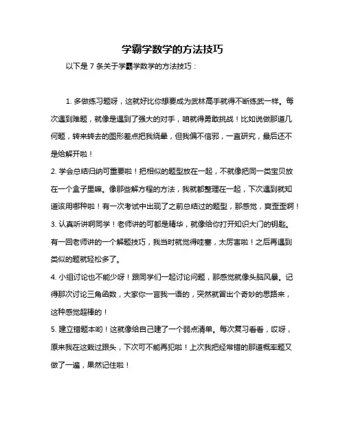 学霸学数学的方法技巧