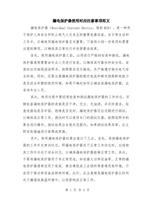 漏电保护器使用时应注意事项范文（二篇）