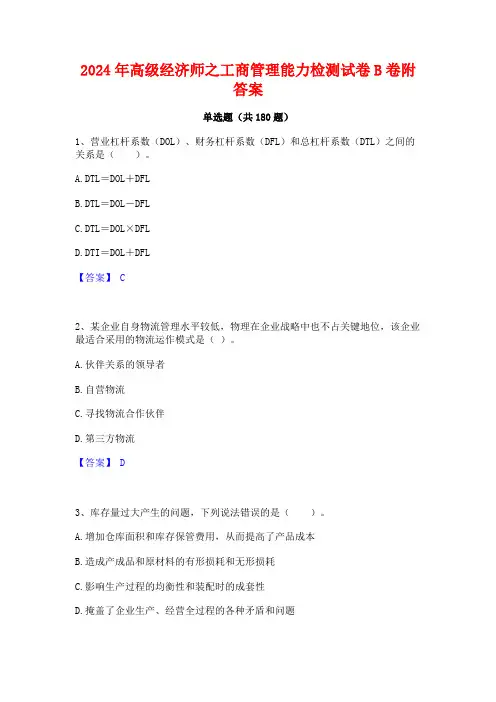 2024年高级经济师之工商管理能力检测试卷B卷附答案