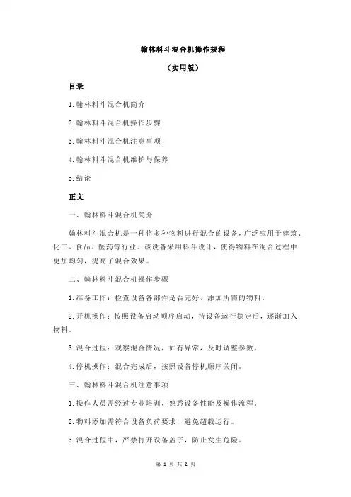 翰林料斗混合机操作规程