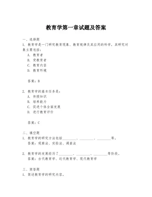 教育学第一章试题及答案
