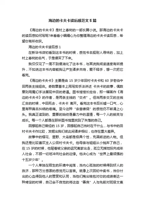 海边的卡夫卡读后感范文5篇