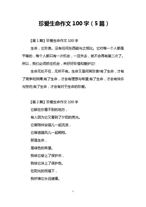 珍爱生命作文100字(5篇)