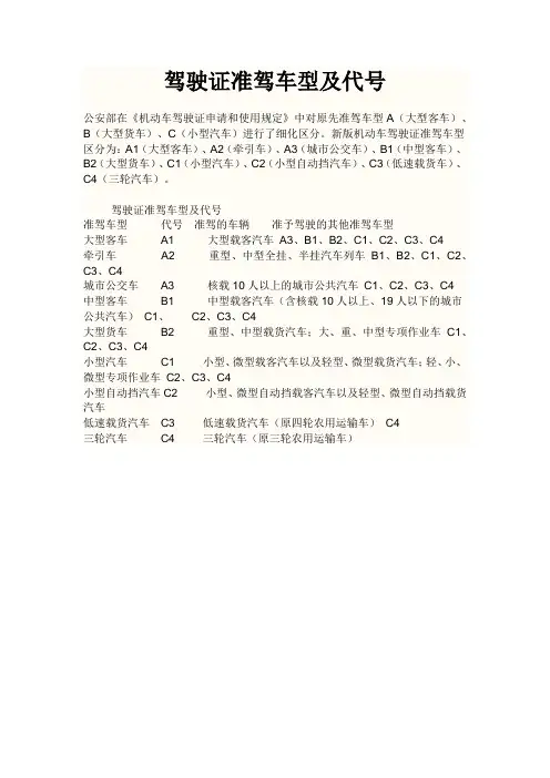 驾驶证准驾车型及代号