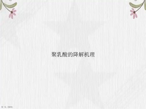 聚乳酸的降解机理讲课文档