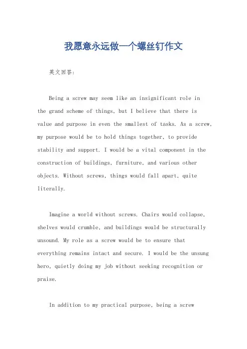 我愿意永远做一个螺丝钉作文