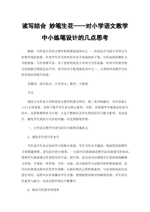 读写结合妙笔生花——对小学语文教学中小练笔设计的几点思考