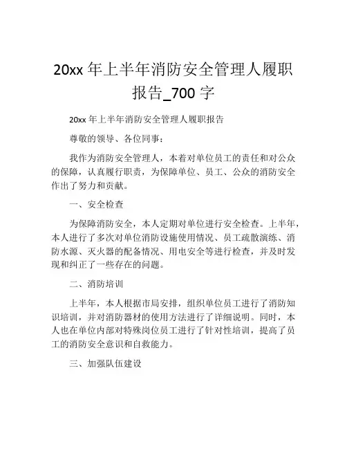 20xx年上半年消防安全管理人履职报告_700字