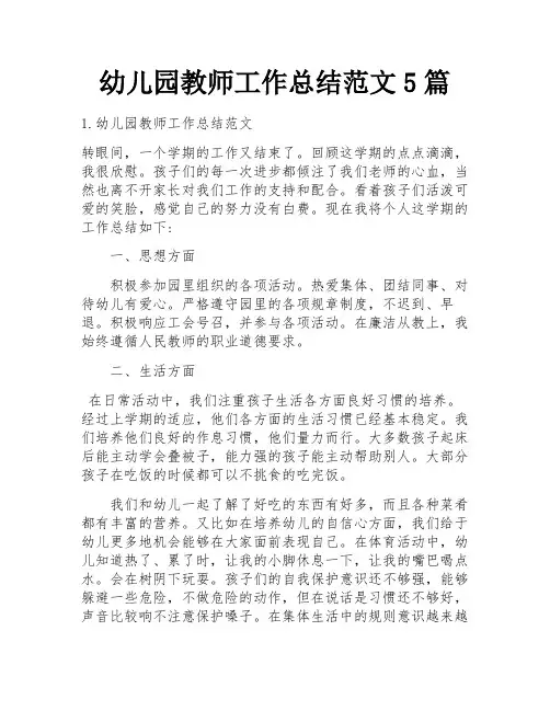 幼儿园教师工作总结范文5篇
