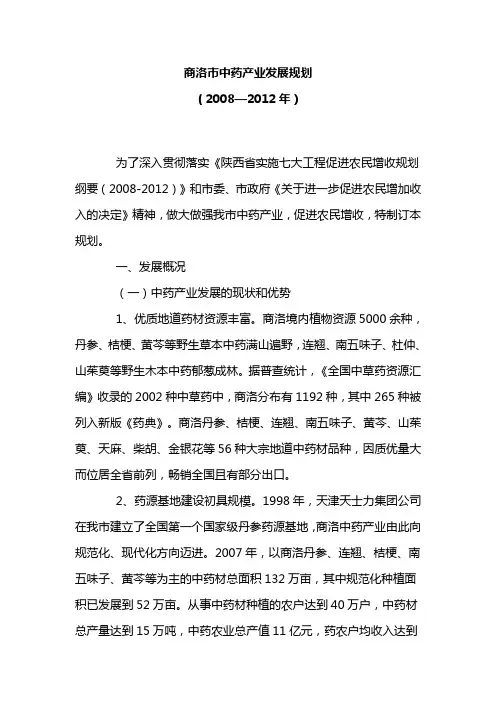 商洛市中药产业发展规划.doc