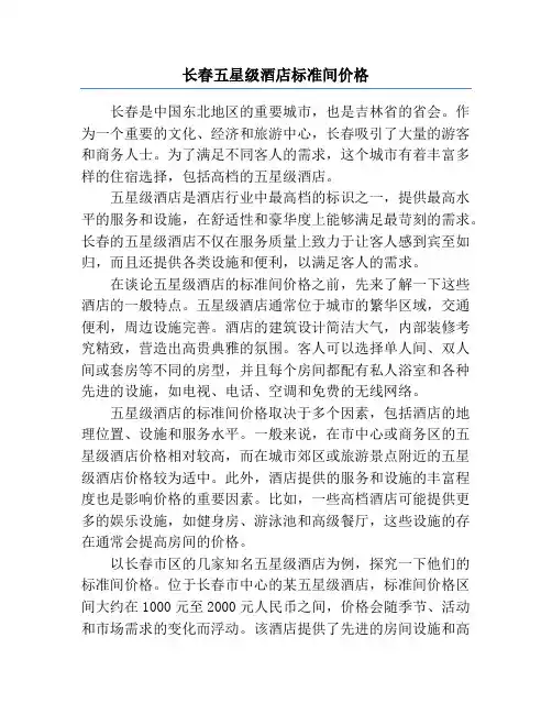 长春五星级酒店标准间价格