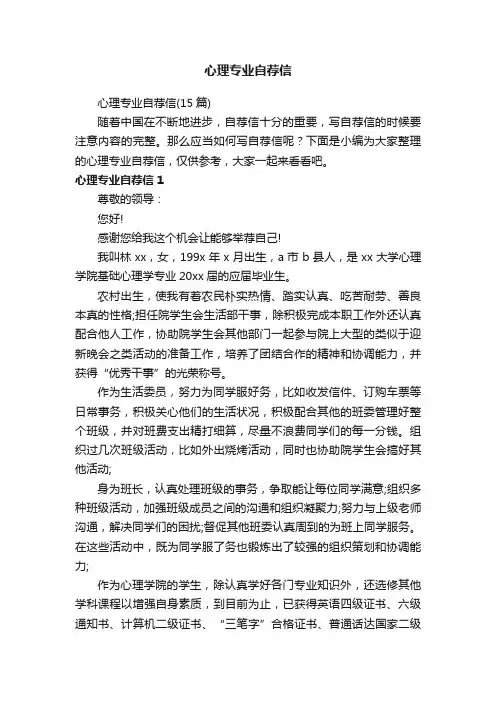 心理专业自荐信（15篇）