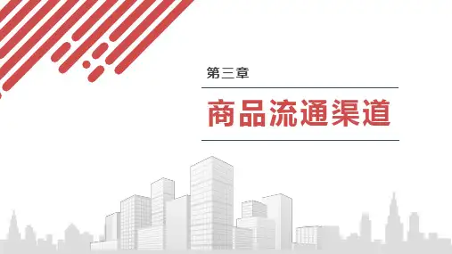 商品流通概论——第三章 商品流通渠道