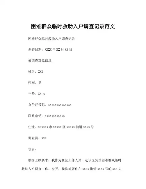 困难群众临时救助入户调查记录范文