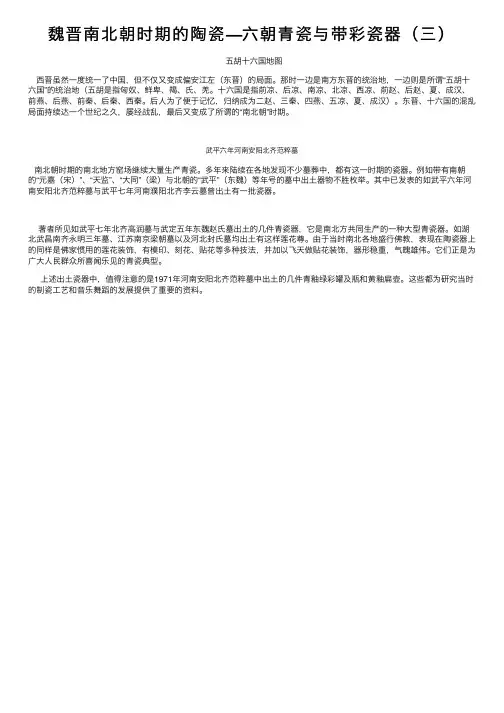 魏晋南北朝时期的陶瓷—六朝青瓷与带彩瓷器（三）