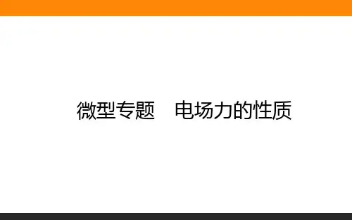高中物理必修三(人教版)电场力的性质