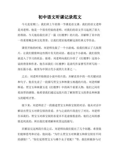 初中语文听课记录范文