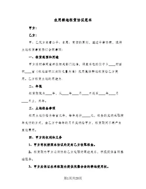 农用耕地租赁协议范本(6篇)
