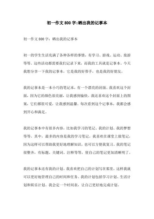初一作文800字晒出我的记事本