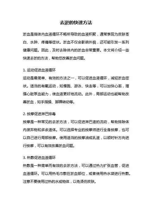 去淤的快速方法