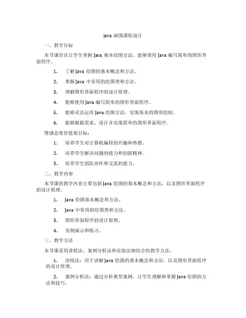 java画图课程设计