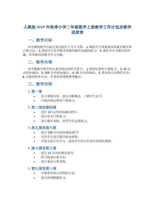 人教版2024年秋季小学二年级数学上册教学工作计划及教学进度表