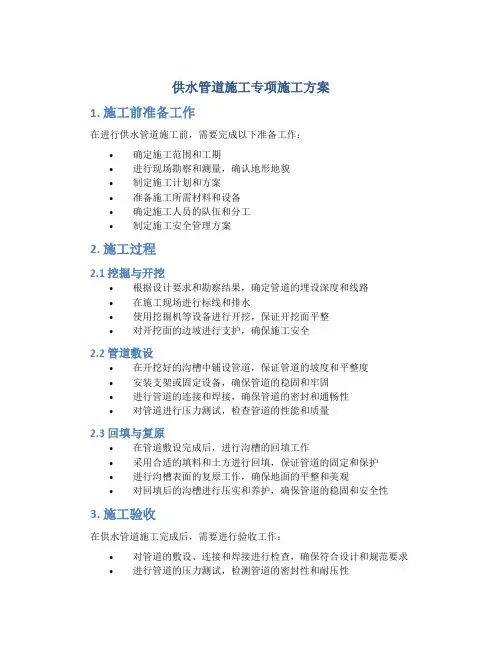 供水管道施工专项施工方案