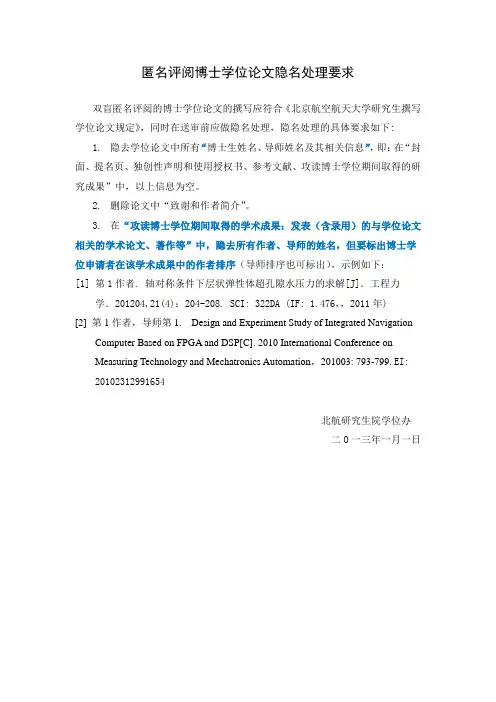 2-0.“双盲制”匿名评阅博士学位论文隐名处理要求