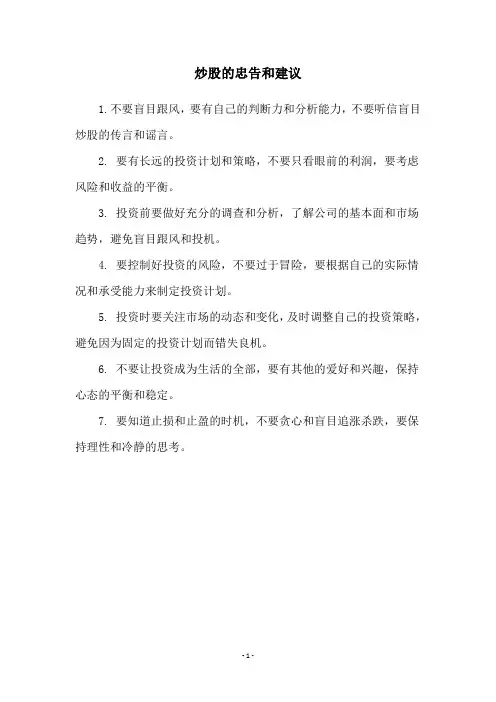 炒股的忠告和建议